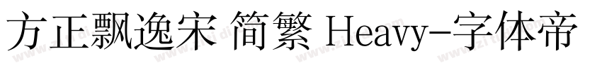 方正飘逸宋 简繁 Heavy字体转换